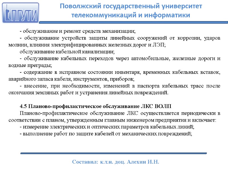 - обслуживание и ремонт средств механизации; - обслуживание устройств защиты линейных сооружений от коррозии,